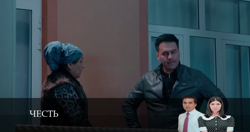 Честь (Чест) (2024) 1 сезон 101 серия полностью смотреть бесплатно без рекламы