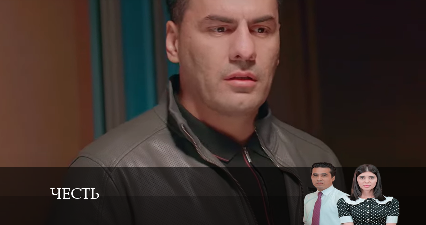 Cмотреть сериал Честь (Чест) 1 сезон 103 серия онлайн бесплатно