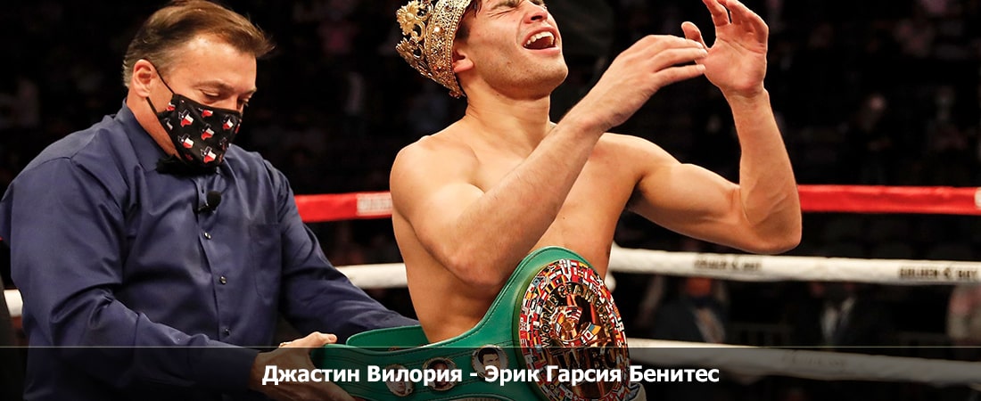 Где можно посмотреть Джастин Вилория - Эрик Гарсия Бенитес (30.03.2024) 2 бесплатно