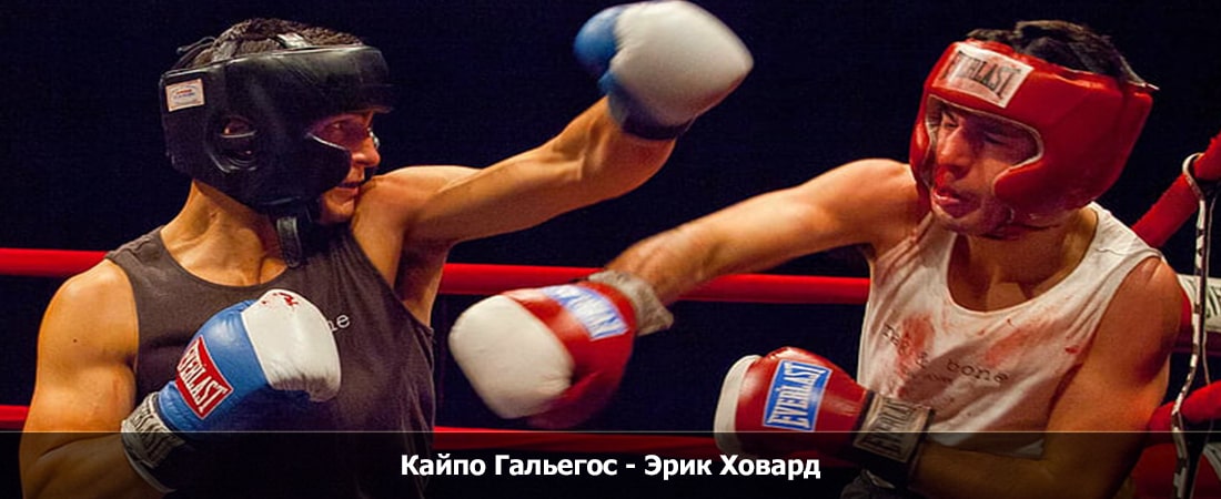 Кайпо Гальегос - Эрик Ховард (30.03.2024) WEBRiP