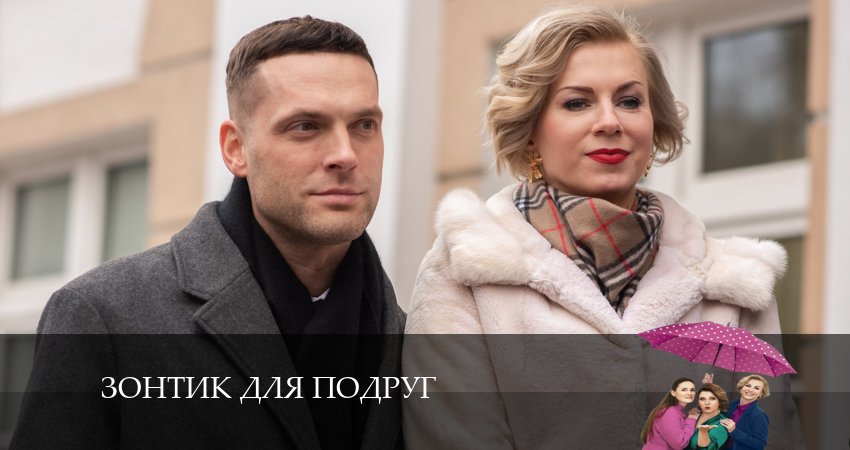Зонтик для подруг (1 сезон, 1-4,5,6 серия) сериал 2024 смотреть
