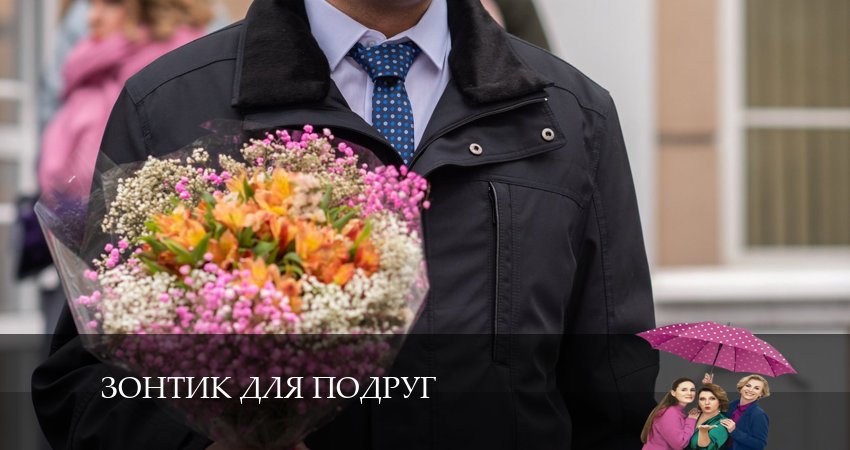 Зонтик для подруг 1 сезон 2 серия полная версия смотреть бесплатно