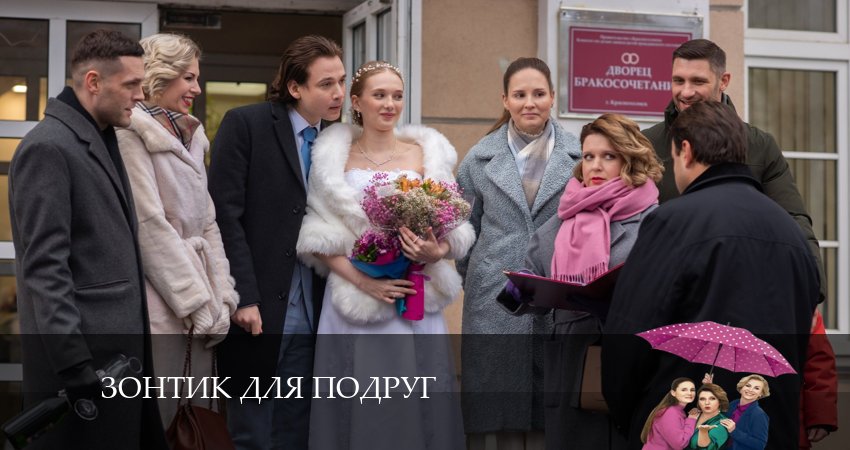 Сериал Зонтик для подруг онлайн бесплатно