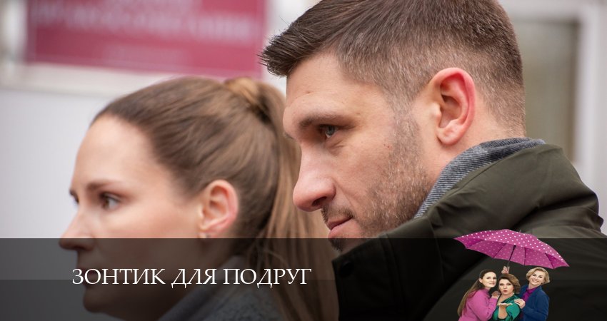 Зонтик для подруг (2 сезон) сюжет