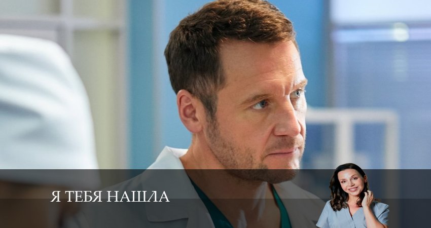 Cмотреть сериал Я тебя нашла 1 сезон 1 серия онлайн бесплатно