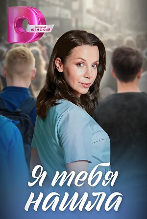Я тебя нашла 1 сезон, 1-4,5,6 серия (2024, -) смотреть онлайн