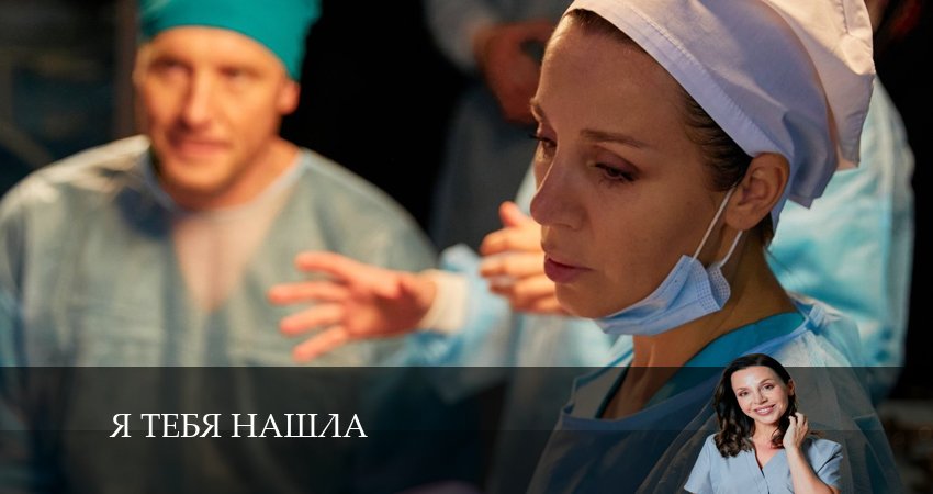 Сериал Я тебя нашла 1 сезон 3 серия смотреть онлайн бесплатно в хорошем качестве