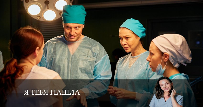 Фильм Я тебя нашла (1 сезон) 2024 смотреть онлайн