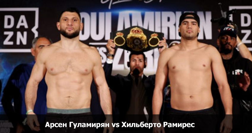 Арсен Гуламирян vs Хильберто Рамирес (2024) смотреть бесплатно полностью