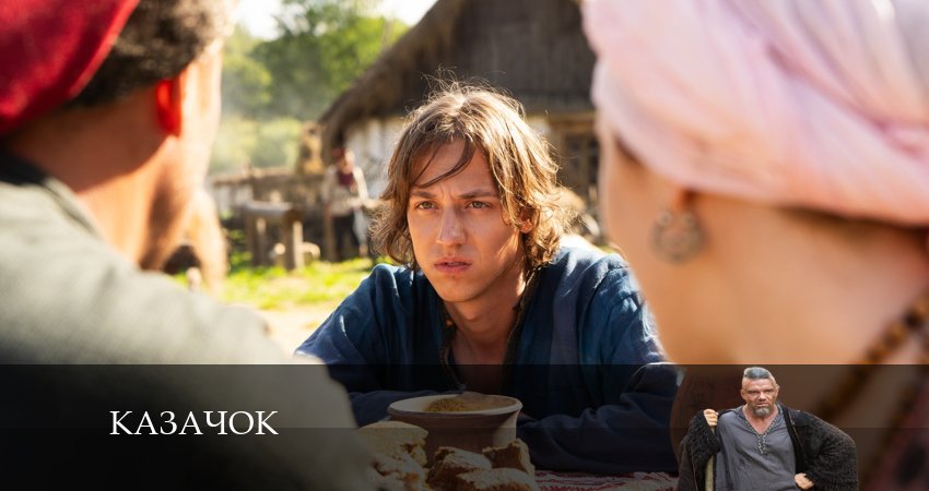 Казачок (1 сезон, 1-8,9,10 серия) сериал лордфильм