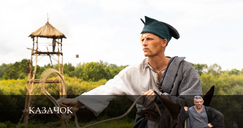 Сериал Казачок (2024) 1 сезон 5 серия смотреть онлайн в качество 1080 HD или 4K