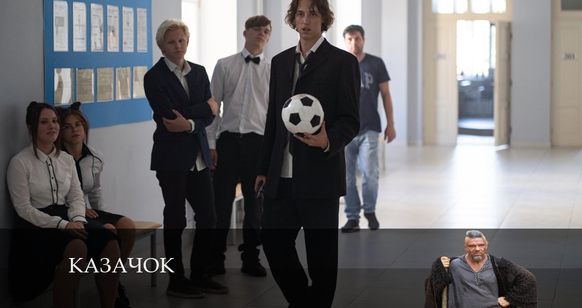 Казачок (2024) 1 сезон 7 серия полностью в хорошем качестве и бесплатно