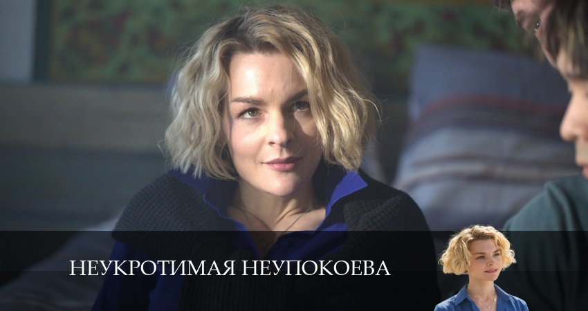 Неукротимая Неупокоева (2 сезон) режиссер