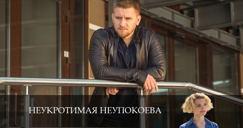 Неукротимая Неупокоева (2024) 1 сезон 5 серия смотреть в 4K качестве онлайн