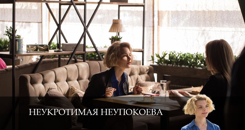 Неукротимая Неупокоева 1 сезон 7 серия смотреть онлайн бесплатно в хорошем качестве