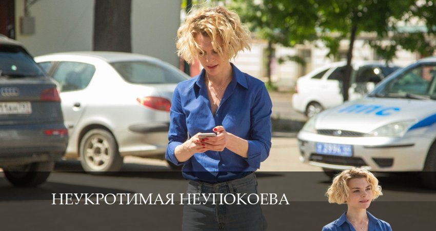 Фильмы онлайн Неукротимая Неупокоева (1-й сезон)