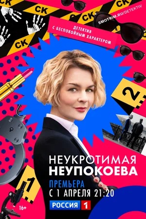 Неукротимая Неупокоева 1-й сезон (2024) смотреть сериал онлайн