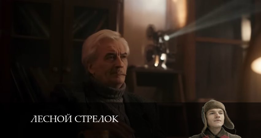 Сериал Лесной стрелок (2024) 2 сезон 2 серия в хорошем качестве 1080 Full HD