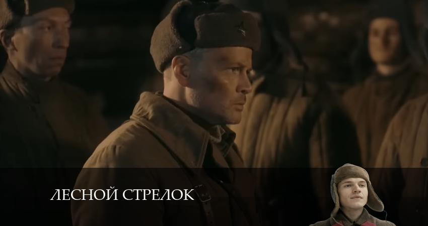 Лесной стрелок (2024) 2 сезон 4 серия смотреть онлайн без рекламы