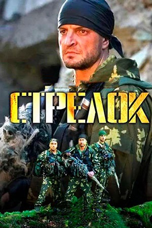 Сериал Лесной стрелок 2 сезон все серии смотреть онлайн в качестве Full HD