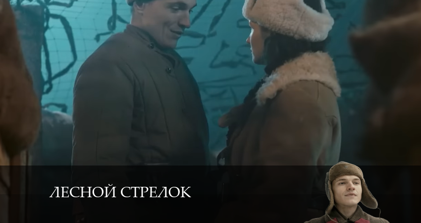 Лесной стрелок (2024) 2 сезон 13 серия смотреть онлайн без рекламы