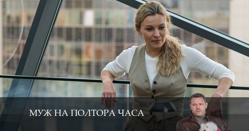 Сериал Муж на полтора часа (2 сезон) музыка к фильму