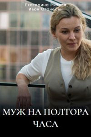 Муж на полтора часа 1-й сезон (2024) смотреть сериал онлайн