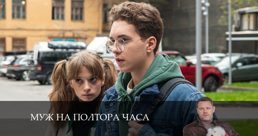 Муж на полтора часа (1-й сезон) сериал сколько серий