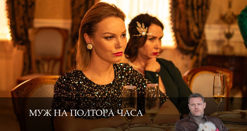 Cмотреть сериал Муж на полтора часа 1 сезон 5 серия онлайн бесплатно