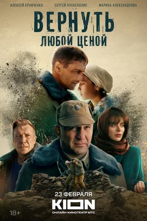 Вернуть любой ценой 2 сезон (2024, -) смотреть онлайн