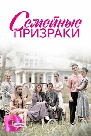 Семейные призраки 1-й сезон (2024) смотреть сериал онлайн