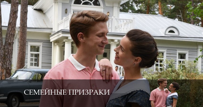 Новый сериал Семейные призраки