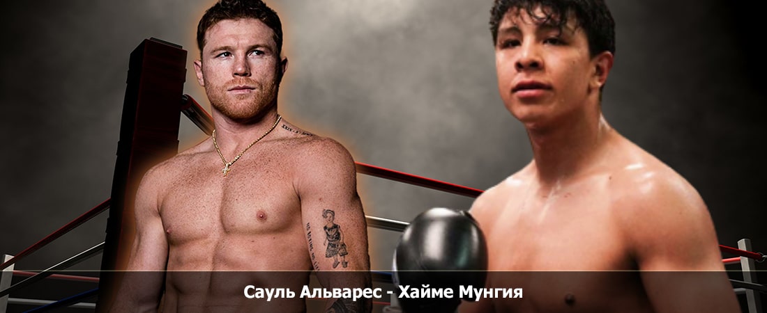 Сауль Альварес - Хайме Мунгия (04.05.2024) смотреть без рекламы