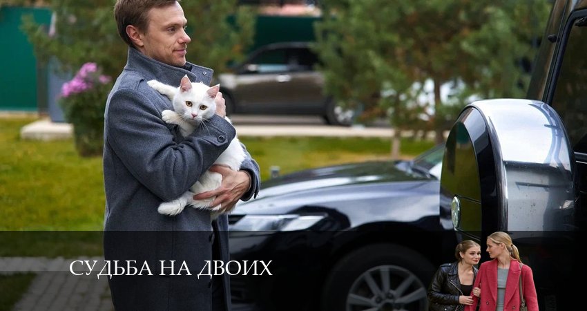 Судьба на двоих 1 сезон 1 серия смотреть бесплатно в хорошем качестве