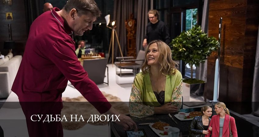 Судьба на двоих (2024) 1 сезон 2 серия смотреть бесплатно полностью