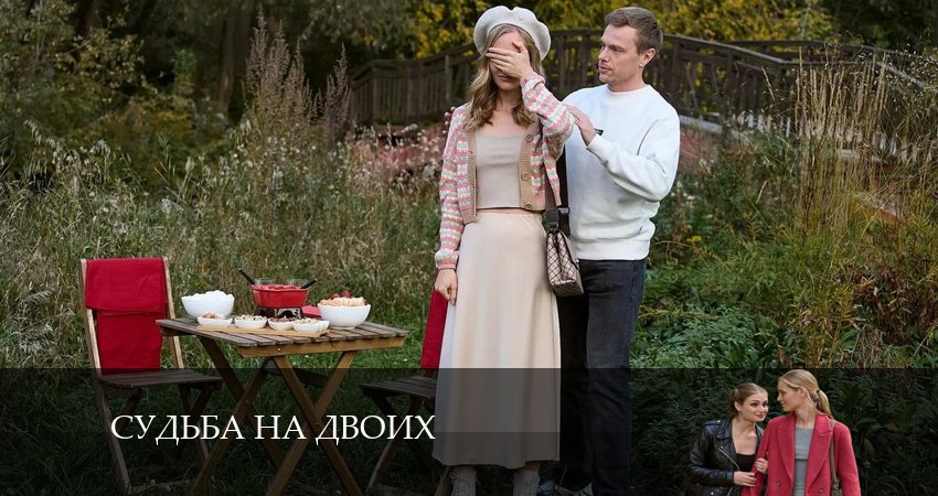 Судьба на двоих (2024) 1 сезон 4 серия онлайн бесплатно в высоком качестве