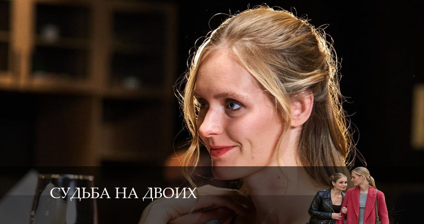 Судьба на двоих сериал где смотреть