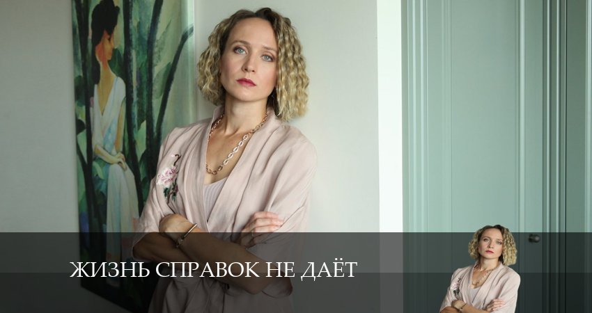 Жизнь справок не дает (1-й сезон) смотреть в хорошем качестве