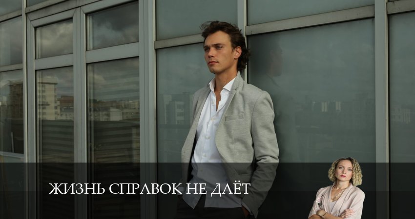 Жизнь справок не дает сериал сколько серий
