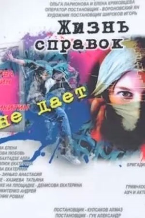 Жизнь справок не дает (2024, -) смотреть онлайн