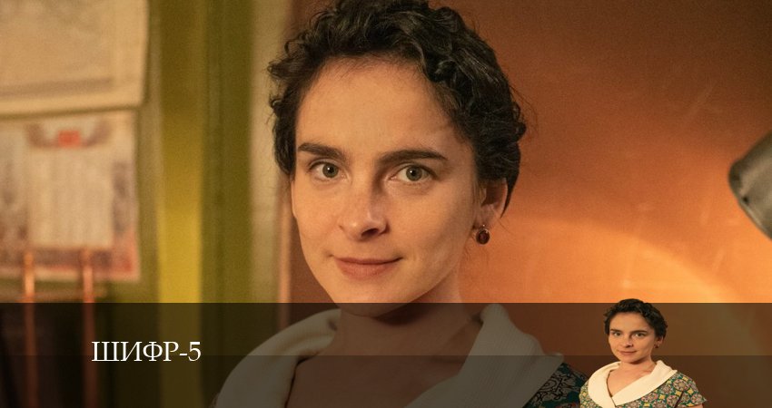 Cмотреть сериал Шифр 5 сезон 2 серия онлайн бесплатно