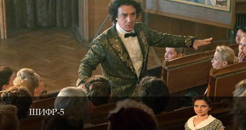 Шифр (2024) 5 сезон 6 серия смотреть в 4K качестве онлайн