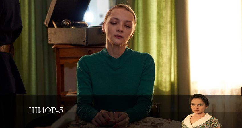 Шифр 5 сезон 9 серия смотреть полностью без перерыва
