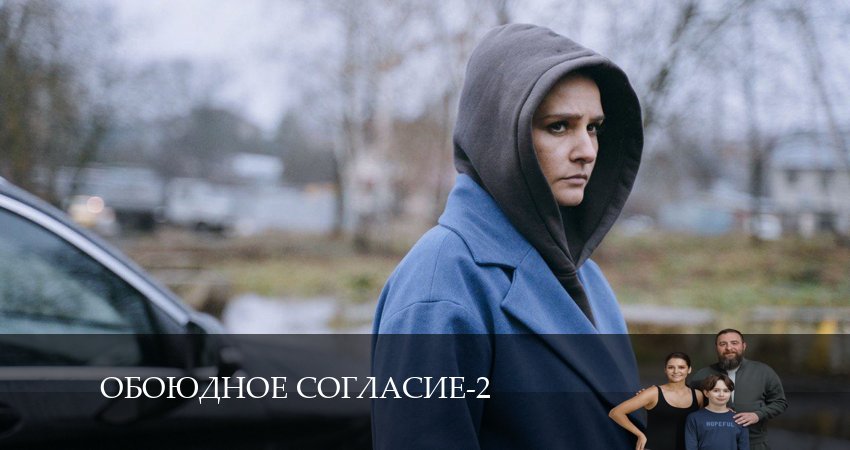 Обоюдное согласие (2 сезон, 1 серия) смотреть онлайн все серии подряд в хорошем качестве