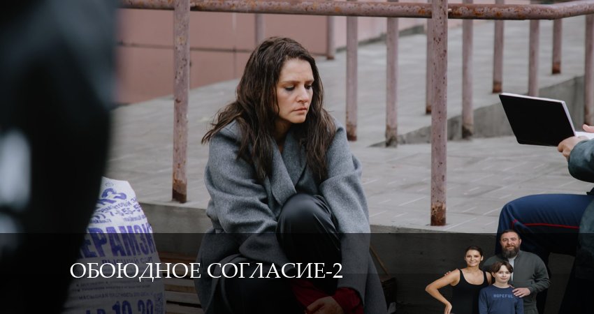 Обоюдное согласие (3 сезон) лордфильм