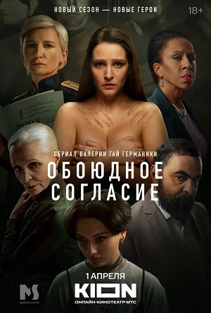Обоюдное согласие 2 сезон (2024, -) смотреть сериал онлайн