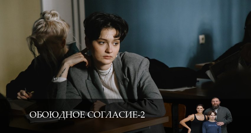 Обоюдное согласие (2 сезон) смотреть лорд фильм