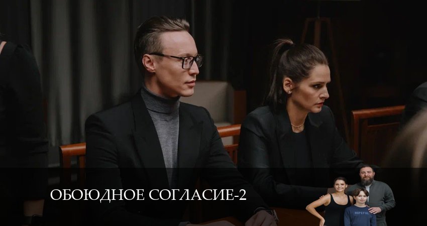 Обоюдное согласие (2 сезон, 5 серия) смотреть бесплатно онлайн