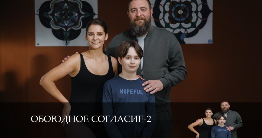 Сериал Обоюдное согласие (2024) 2 сезон 7 серия смотреть бесплатно в хорошем качестве
