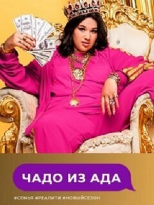 Смотреть все эпизоды Чадо из ада 4 сезон в отличном качестве 1080 бесплатно